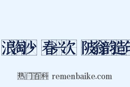 浪淘沙·春兴次渼陂翁韵造句是什么意思的图片